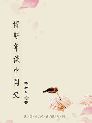 cover image of 傅斯年谈中国史